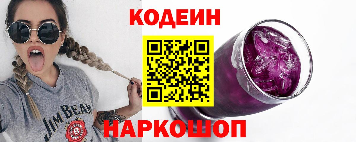Codein напиток Lean (лин)  Вход с VPN  Североуральск 